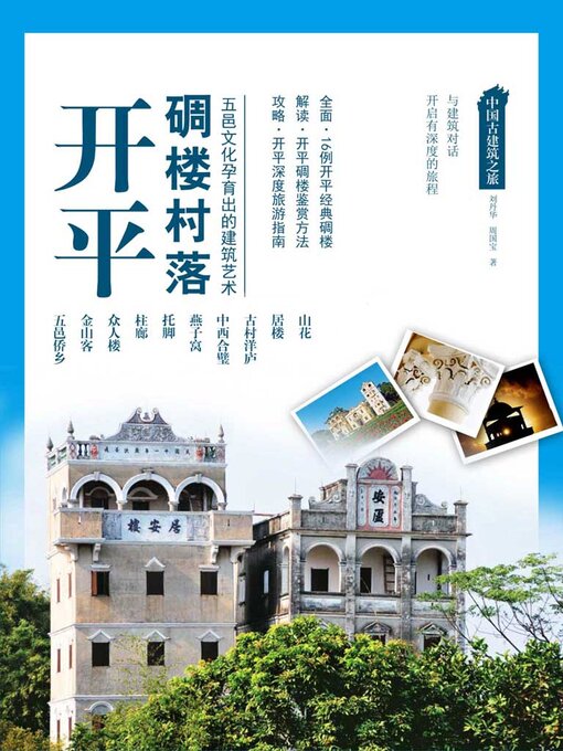 Title details for 中国古建筑之旅：开平碉楼村落 by 刘丹华 周国宝 - Available